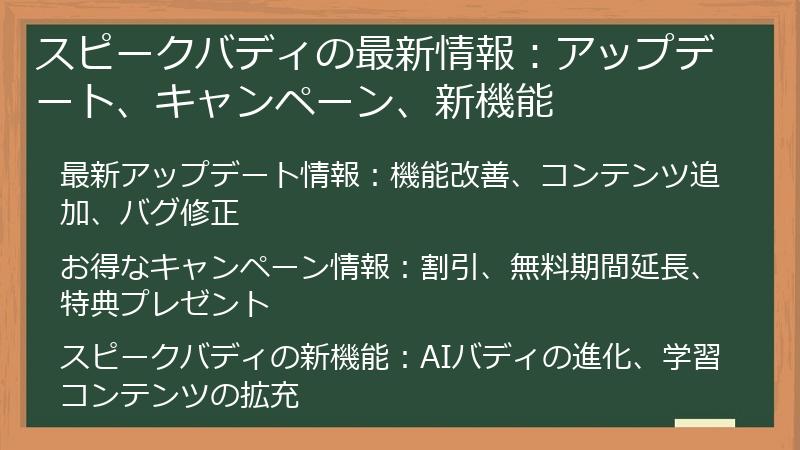 スピークバディの最新情報：アップデート、キャンペーン、新機能